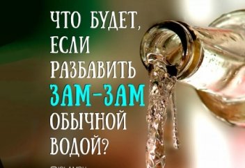 Что будет, если разбавить Зам-зам обычной водой?