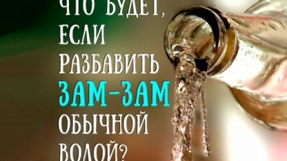 Что будет, если разбавить Зам-зам обычной водой?