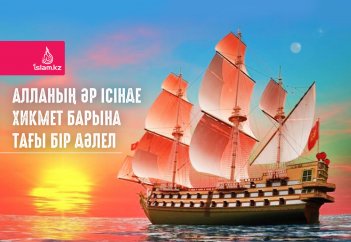Алланың әр ісінде хикмет барына тағы бір дәлел