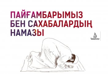 Пайғамбарымыз бен сахабалардың намазы