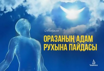 Оразаның адам рухына пайдасы