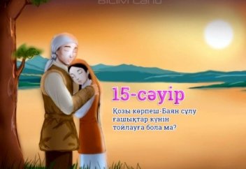 15-сәуір Қозы көрпеш-Баян сұлу ғашықтар күнін тойлауға бола ма?