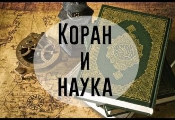 ТОП 6 ФАКТОВ В КОРАНЕ КОТОРЫХ ПРИСВОИЛИ УЧЕНЫЕ ХАДИС СУННА ПРОРОКА