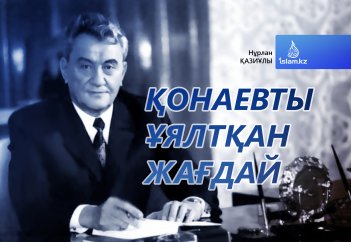 Қонаевты ұялтқан жағдай