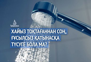 Хайыз тоқтаған соң, ғұсылсыз қатынасқа түсуге бола ма?