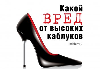 Какой вред от высоких каблуков?