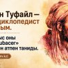 Ибн Туфайл — энциклопедист ғалым. Батыс оны «Abubacer» деген атпен таниды.