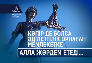Кәпір де болса әділеттілік орнаған мемлекетке Алла жәрдем етеді...