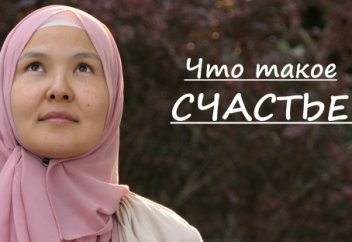 Что такое счастье?