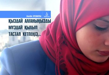 Қыздай алғаныңызды мұздай қылып тастап кетпеңіз...