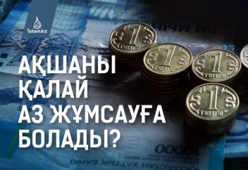 Ақшаны қалай аз жұмсауға болады?
