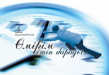 Өмірім өтіп барады...