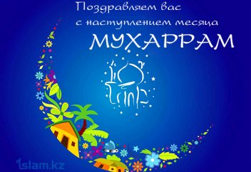 25 октября, то есть сегодня наступил первый день месяца Мухаррам