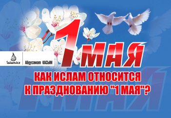 Как ислам относится к празднованию "1 мая"?