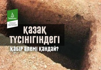 Қазақ түсінігіндегі қабір әлемі қандай?