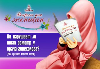 Не нарушает ли пост осмотр у врача-гинеколога?