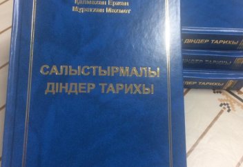 Қазақстан дінтану ғылымы тағы бір құнды еңбекпен толықты