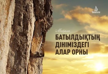 БАТЫЛДЫҚТЫҢ ДІНІМІЗДЕГІ АЛАР ОРНЫ