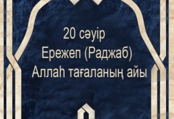 Ережеп (Раджаб) айының ерекшелігі немесе Рағайып түнінің қасиеті