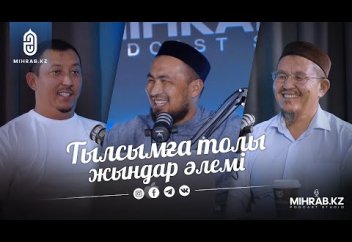 Жын әлемі жайында не білесіз? (сыр сұхбат)