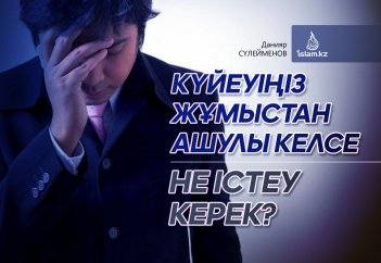 Күйеуіңіз жұмыстан ашулы келсе не істеу керек?