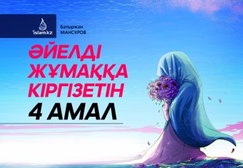Әйелді жұмаққа кіргізетін 4 амал