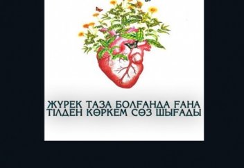 1- "Жүрек тазалығы"Арман Куанышбаев