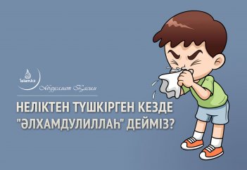 Неліктен түшкірген кезде "әлхамдулиллаһ" дейміз?