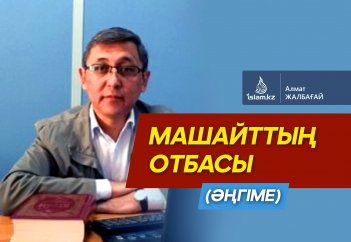 МАШАЙТТЫҢ ОТБАСЫ (әңгіме)