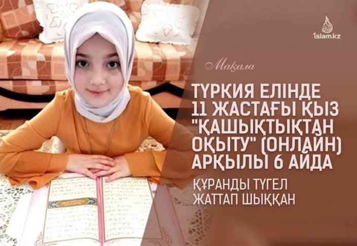 Түркия елінде 11 жастағы қыз "қашықтықтан оқыту" (онлайн) арқылы 6 айда Құранды түгел жаттап шыққан