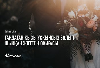 Таңдаған қызы ұсқынсыз болып шыққан жігіттің оқиғасы