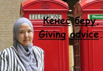 Ағылшын тілін үйрену. 14 - Кеңес беру, Giving advice.