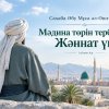 Әбу Мұса әл-Әшғари: Мәдина төрін тербеткен Жәннат үні