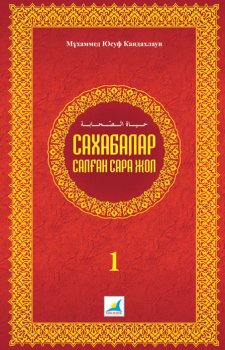 Сахабалар салған сара жол 1