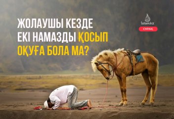 Жолаушы кезде екі намазды...