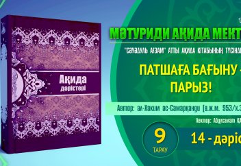Ақида дәрісі. "Сәуәдуль Ағзам":  Патшаға бағыну - парыз! - 9 тарау