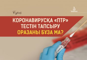 Коронавирусқа «ПТР» тестін тапсыру оразаны бұза ма?