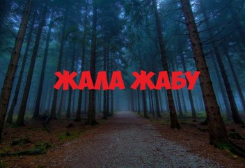 "Жала жабу" қылмыс қатарынан шығарылады – сенат заң қабылдады