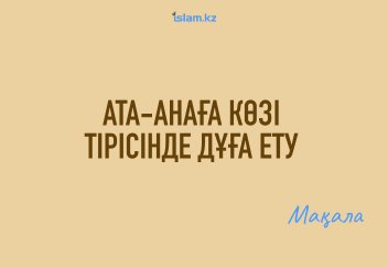 Ата-анаға көзі тірісінде дұға ету