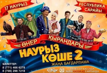 Өнер қырандары: "Наурыз көше 2" шақырады