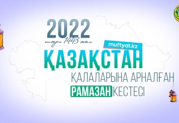 ОРАЗА ЖӘНЕ НАМАЗ КЕСТЕСІ – 2022. Биылғы пітір мөлшері