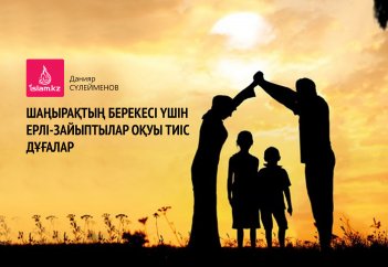 Шаңырақтың берекесі үшін ерлі-зайыптылар оқуы тиіс дұғалар