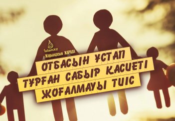 Отбасын ұстап тұрған сабыр қасиеті жоғалмауы тиіс