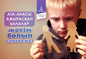 Ата-анасы ажырасқан балалар жетім болып санала ма?