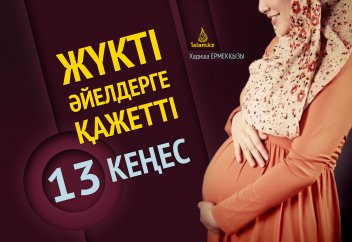 Жүкті әйелдерге қажетті 13 кеңес