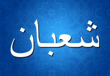Что будешь делать в Шаабан, если ждешь Рамадан?