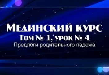 Мединский курс, том 1, урок 4
