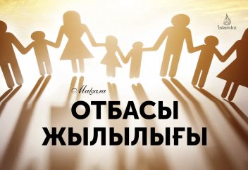 "Отбасында жылулықтың болуы маңызды"