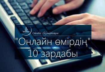 "Онлайн өмірдің" 10 зардабы