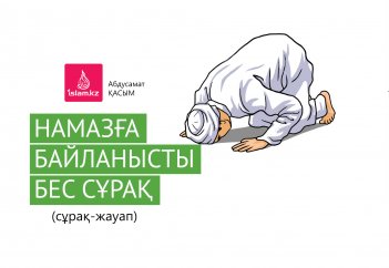 Намазға байланысты бес сұрақ (сұрақ-жауап)